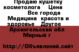 Продаю кушетку косметолога. › Цена ­ 25 000 - Все города Медицина, красота и здоровье » Другое   . Архангельская обл.,Мирный г.